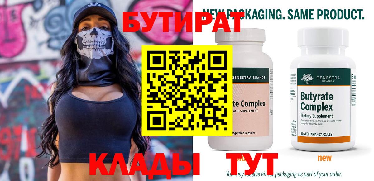 Бутират Butirat Крымск