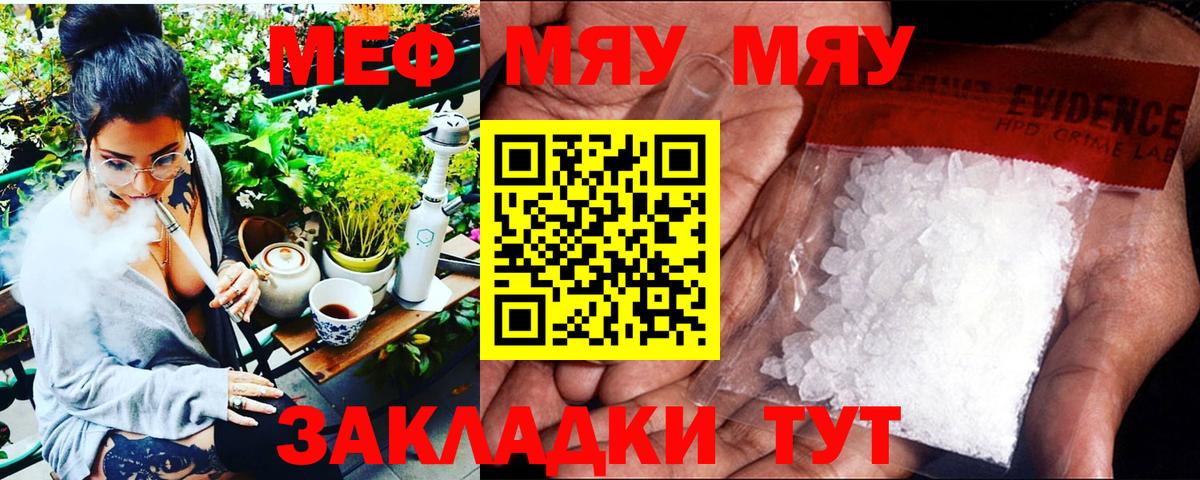 МЯУ-МЯУ мяу мяу  Мефедрон кристаллы  МЯУ-МЯУ  Вход с VPN  Крымск 